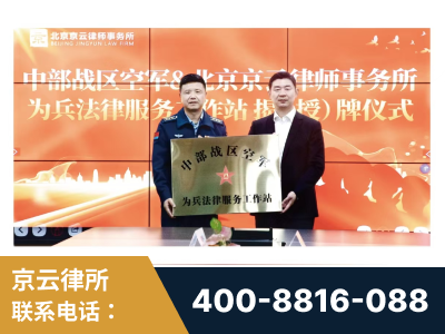 蚌埠-北京京云律师事务所与《北京晚报》达成战略合作